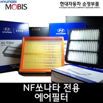 NF쏘나타 디젤 에어필터 / 28113 3K100 / NF 디젤 에어필터 / 281133K100 / 순정부품 /쏘나타 04(NF)/쏘나타 08(NF)/그랜저TG 2.2디젤