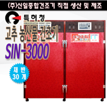 신일종합건조기 고추건조기 SIN-3000 농업용건조기 다용도건조기 생고추200kg