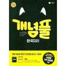 개념풀 한국지리(22)-색깔 스프링 제본 가능, 코일링 [본권만]투명, 사회영역