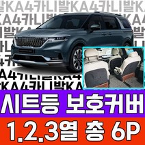 4세대 카니발 1열2열3열 총 6p 1set 시트등 보호커버 _23212EA, 본상품선택