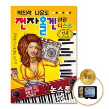 SD카드_박진석&나운도-전자올겐 관광디스코-논스톱90곡, 없음