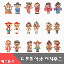 세계 다문화 의상 팬시우드 만들기 전통 민속 옷 나무 공예 아트 재료 친구 DIY 키트 유아 초등 학생 미술 색칠 교구 걸이, 다문화세트(중국)