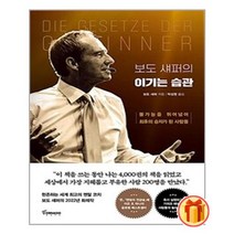 보도 섀퍼의 이기는 습관|토네이도| + 빠른배송|안심포장|