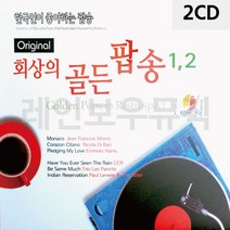 추억의팝송 음악2CD 오리지날 회상의 골든 팝송 1 2 hb151ea, 본상품선택