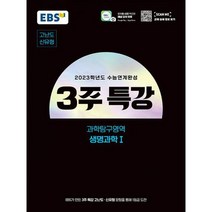 EBS 2023학년도 수능연계완성 3주 특강 고난도.신유형 과학탐구영역 생명과학 1 (2022년), 도서