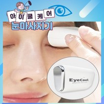 아이쿨 눈 마사지기 / 눈간강위한10초 눈피로회복 눈지압 휴대용 온열마사지