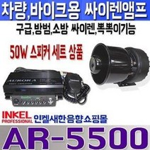 AR-5500 싸이렌 뽁뽁이 렉카 엠블란스 중장비 안전용, 12V(DC)-50W(출력)