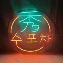 네온플렉스 술집조명 포차 네온간판 아크릴무드등만들기 네온사인간판 오픈선물 주문제작