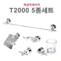 악세사리 T2000 5종세트 욕실 화장실 수건걸이 휴지걸이 비누대