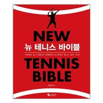 삼호미디어 NEW 뉴 테니스 바이블 - 기초부터 경기 전술까지 완벽하게 마스터하는 테니스 실전 가이드, 단품