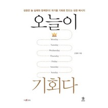 오늘이 기회다, 스타리치북스, 김철회 저