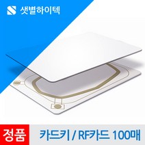 샛별하이텍 RF카드 100매 카드키 전자카드 125KHz EM 넘버링, 1set, RF카드 125kHz EM 넘버링