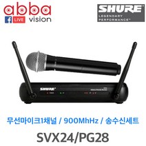 SHURE SVX24/PG58 1CH 무선마이크 시스템(핸드마이크)