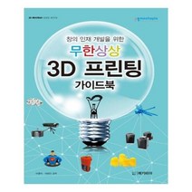 유니오니아시아 무한상상 3D 프린팅 가이드북