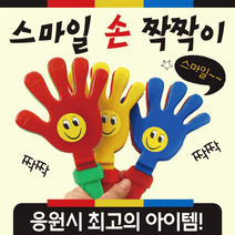 PNO915629응원용품 [응원손짝짝이] 응원용품/짝짝이/응원도구/응원도구용품/응원짝짝이/손짝짝이/응원소품, 손짝짝이