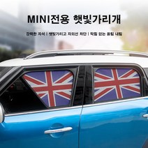 [도우팩토리]미니쿠퍼 전용 자석식 선쉐이드 햇빛가리개 F바디 전용, 유니언잭, F56 3도어, 2열, 1개