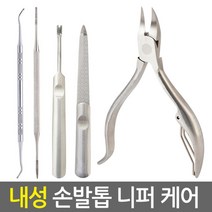 파고드는 두꺼운 내성발톱 내향성 발톱 손톱 관리 정리기 패디니퍼 큐렛 푸셔 네일파일 야스리 손톱깎이 발톱깍기 깎기 가위 네일 도구 셀프케어 네일용품, 스텐