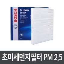 모하비 에어컨필터 보쉬 PM2.5 S5542
