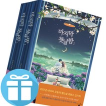 로맨스 소설 책 마지막 첫날밤 1 - 2 세트 초판한정부록 (일러스트 메모지 + 손거울) 책과랩핑