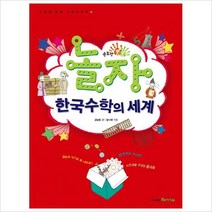 손도장 콩콩 놀자 한국수학의 세계 (손도장 콩콩 수학시리즈 8)