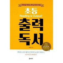 초등 출력 독서 : 세상을 바꾸는 책 읽기의 비밀