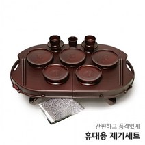 산소제사상 간소 간소한 산소 휴대용 제사상 준비물 상차림 제기세트, 상세페이지 참조