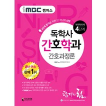 iMBC 캠퍼스 간호과정론(독학학위제 독학사 간호학과 4단계):4단계 합격을 위한 단 하나의, 지식과미래