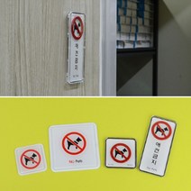 애완견 반려동물 출입금지 애완동물 출입방지 접근금지스티커 팻말, 제품선택, 몰딩 사각형 대