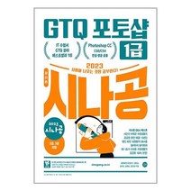 2023 시나공 GTQ 포토샵 1급 / 길벗책 도서 서적 | SPEED배송 | 안전포장 | 사은품 | (전1권)