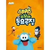 스푸키즈 꼬꼬마 동요곡집 음악세계