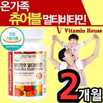 비타민 하우스 온 가족 멀티 비타민 추어블 츄어블 씹어먹는 영양제 엽산 나이아신 활력 에너지 항산화 건강 기능식품 식약처 인정 어린이 키즈 청소년 젤리 수험생 부모님 영양 간식, 1통(2개월)