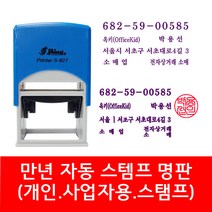 자동 스탬프 사업자명판 회사명판 법인 명판 개인명판 영업용 고무명판 주문제작, 02. S-834E 2도명판(윤명조+전서체)