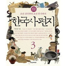 한국사 편지 3