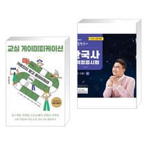 교실 게이미피케이션 + 2023 큰별쌤 최태성의 별별한국사 한국사능력검정시험 심화(1 2 3급) 상 (전2권), 테크빌교육