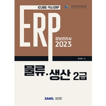 2023 ERP 정보관리사 물류·생산 2급, 삼일인포마인