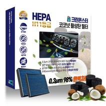 올뉴마티즈 11등급 헤파필터 차량 미세먼지차단 코코넛 에어컨필터, D01 올뉴 마티즈2005~2011