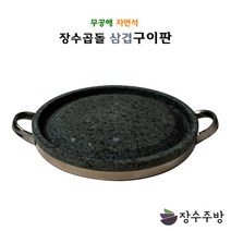장수곱돌 금산돌그릇 삼겹구이판 원형구이판 곱돌 돌구이판 돌판 곱돌구이판 돌구이팬 야외용돌판 고기판 고기구이판, 삼겹구이판320×30(기름배출구있음)