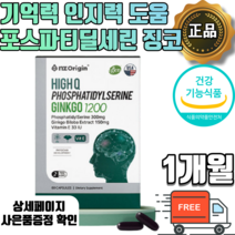 포스파티딜세린 포스파티세린 포스타딜세린 추천 징코 식약처인증 대두레시틴 효능 수험생 은행잎추출물 기억력 개선 미국산 인지력 뇌 영양제 분말 가루 항산화 건강 인지력 식약처 인정