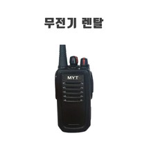 [렌탈] 업무용 렌탈무전기 업무용 대여 임대 행사 MYT-D360Ur 건설현장 경호 코엑스 일산킨텍스박람회