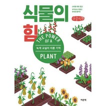 [밀크북] 여문책 - [큰글자책] 식물의 힘 : 녹색 교실이 이룬 기적