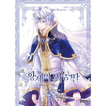 만화 황제의 외동딸 12 일반판 -디앤씨웹툰비즈 (컬러), 디앤씨웹툰비즈