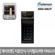 [자가설치]게이트맨 핑거스 FINGUS 원터치 이지스캔 잔류지문방지 내부강제잠금 음성안내 지문인식 비밀번호 보조키 디지털도어락, 게이트맨 FINGUS