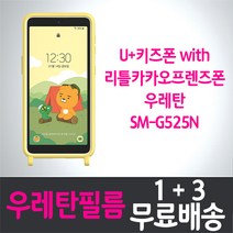 U+키즈폰 with 리틀카카오프렌즈폰 풀커버 액정화면보호 우레탄필름 
