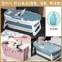 욕조 북유럽풍 반신욕조 접이식반신욕조 이동식반신욕조 노르딕반신욕조 러블리반신욕조 대형반신욕조 등쿠션증정, 1개, 러블리 반신욕조 미디움 - 모란블루[등쿠션증정]