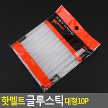 글루건접착제 미니접착제 10P 핫멜트스틱 대형 핫멜트 핫멜트 글루스틱 글루건심 본드총, 상세페이지 참조