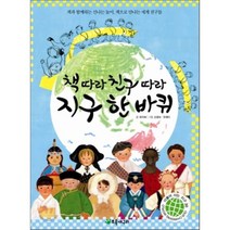 책 따라 친구 따라 지구 한 바퀴 : 책과 함께하는 신나는 놀이 책으로 만나는 세계 친구들, 최지혜 글/손령숙,유재이 그림, 초록개구리