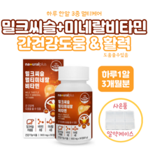 밀크씨슬 멀티미네랄 비타민 90정 3개월분 알약케이스 사은품 밀크시슬 추출물 독일산 실리마린 비타민B군 망간 구리 아연 셀렌 판토텐산 나이아신 비오틴 엽산 타우린 L-아르지닌