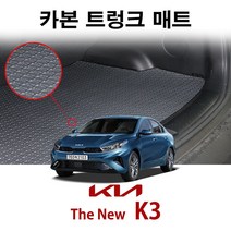 기아 더뉴 K3 (2022년형) 카본 트렁크매트 자동차 바닥 매트/트렁크 정리/방수 방진 카매트, 2열 의자등판-6:4분리형