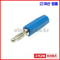우리컴 구미단자 PB701 JB601 PT801 바나나플러그 바나나잭 절연바나나잭 절연바나나플러그 바인딩포스트 단자잭 원형단자 접지단자 테스트플러그 팁플러그 절연팁플러그, 1개, 3)PB701-청색