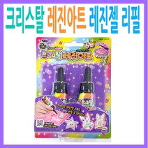 [미미월드] 크리스탈 레진아트 레진젤 리필